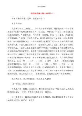 校园辩论赛主持人串词