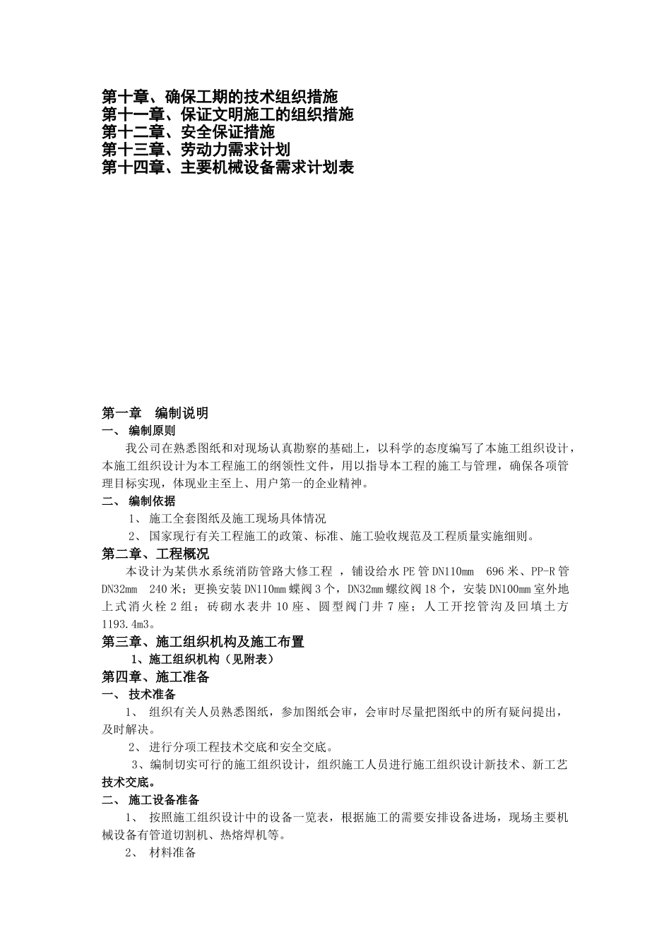 某供水系统消防管路大修工程施工组织设计(DOC19页)_第2页