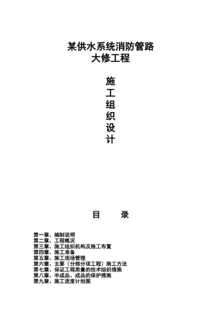 某供水系统消防管路大修工程施工组织设计(DOC19页)