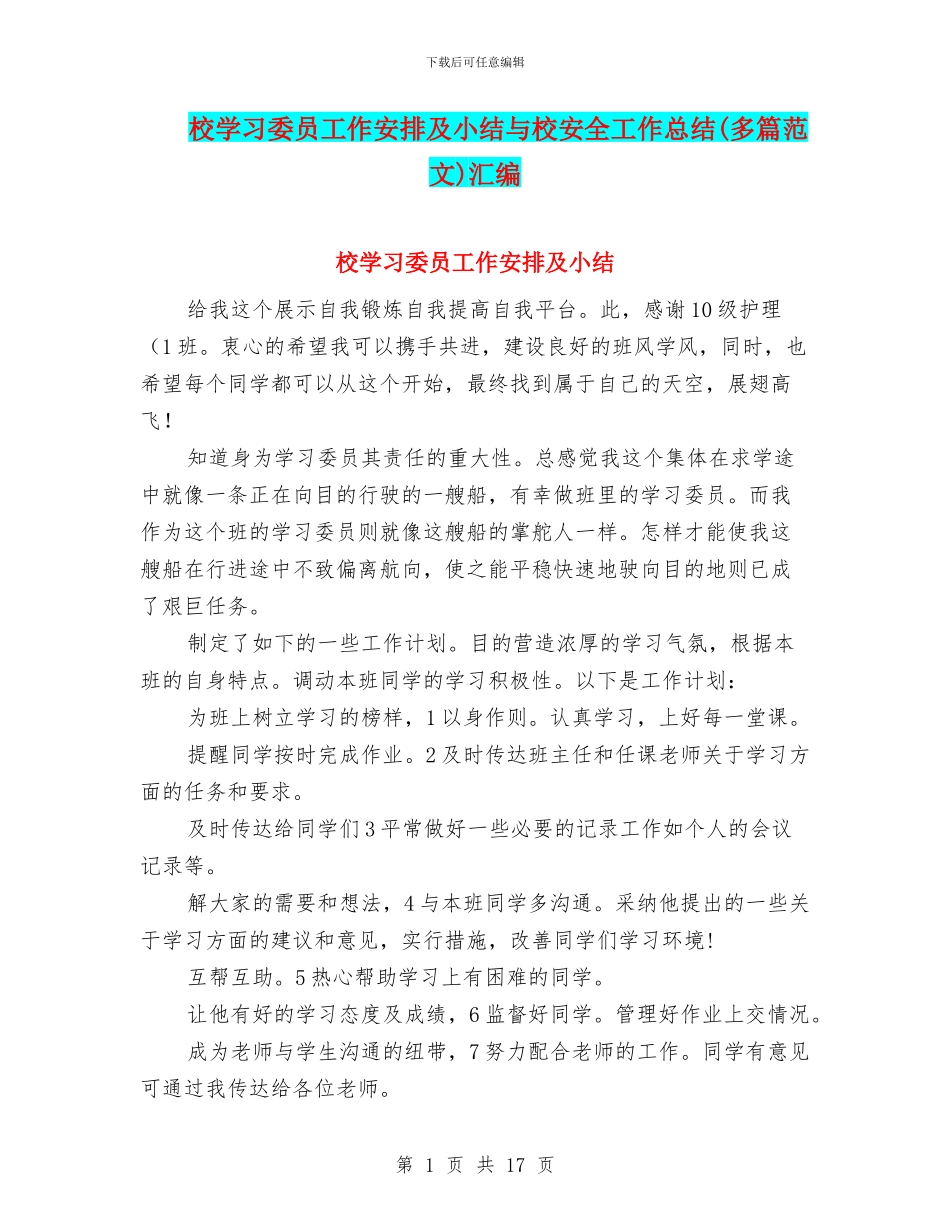 校学习委员工作安排及小结与校安全工作总结汇编_第1页