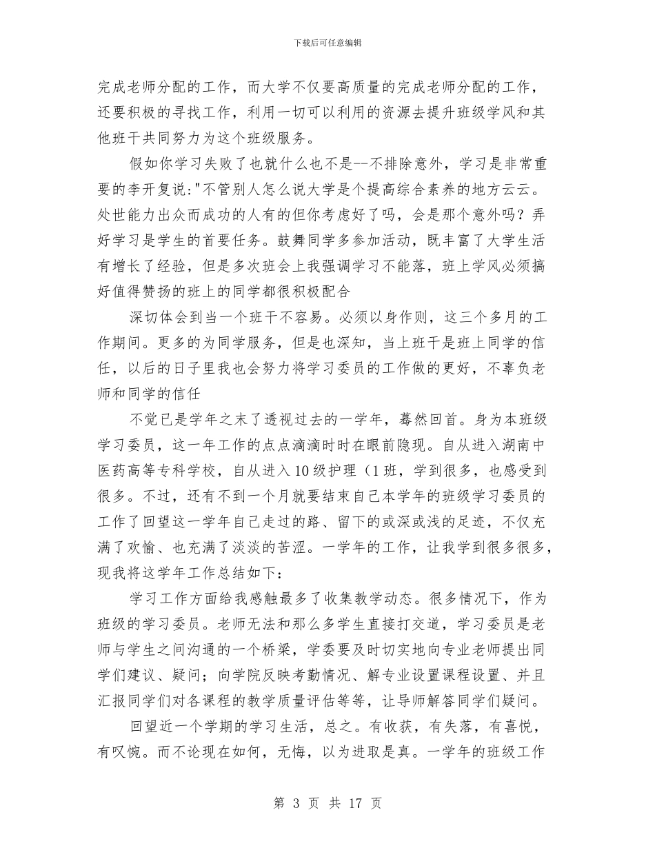 校学习委员工作安排及小结与校安全工作总结汇编_第3页