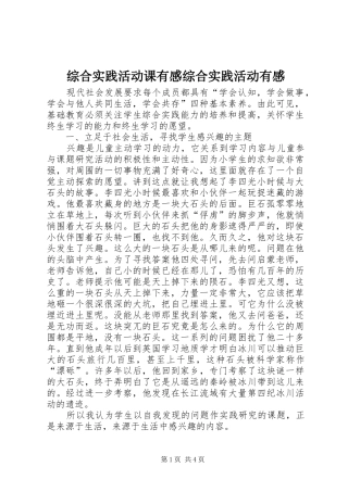 综合实践活动课有感综合实践活动有感