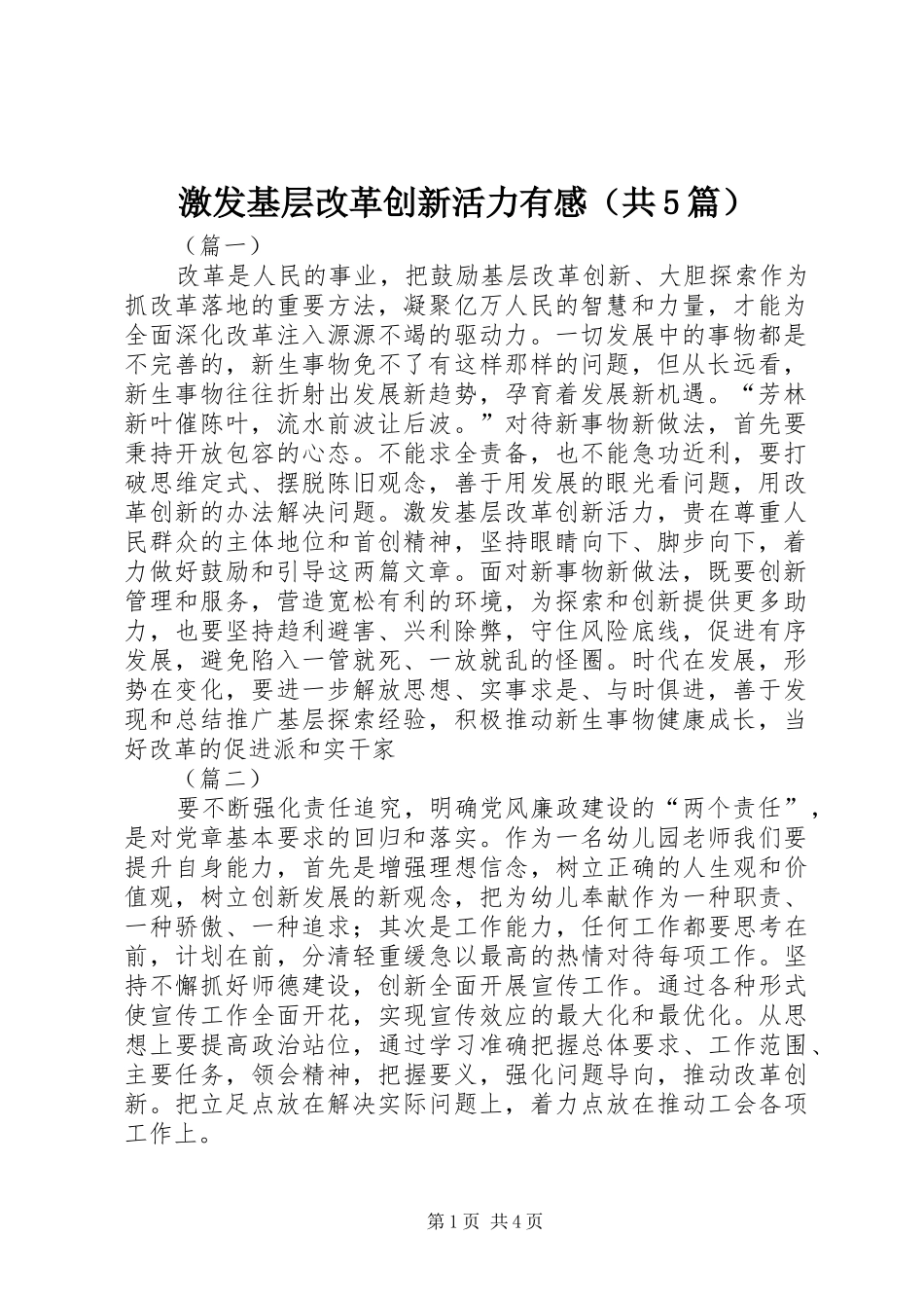 激发基层改革创新活力有感（共5篇）_第1页