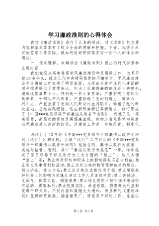 学习廉政准则的心得体会