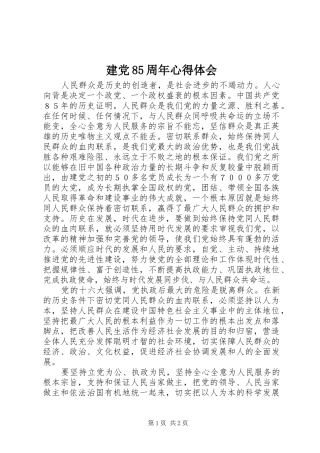 建党85周年心得体会
