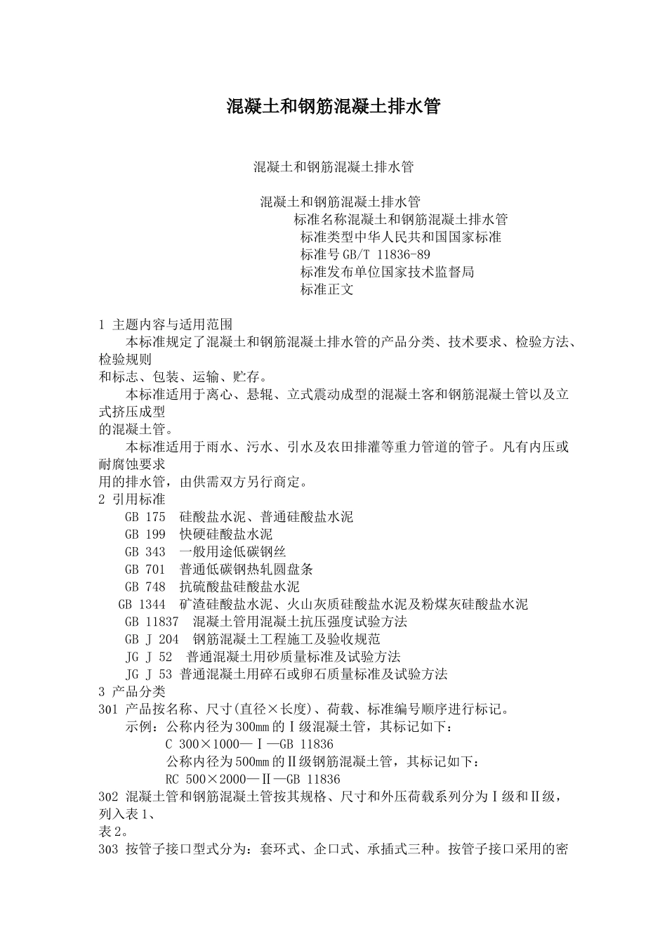 混凝土和钢筋混凝土排水管标准(1)_第1页