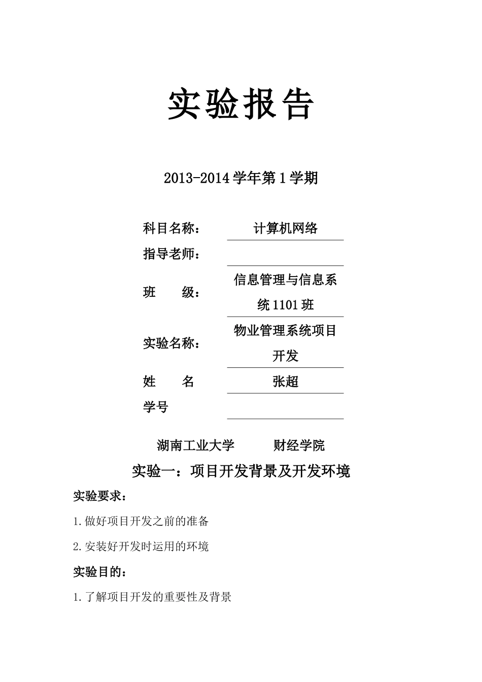 计算机网络实验报告---物业管理系统(1)_第1页
