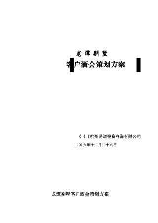 龙潭别墅客户酒会策划方案