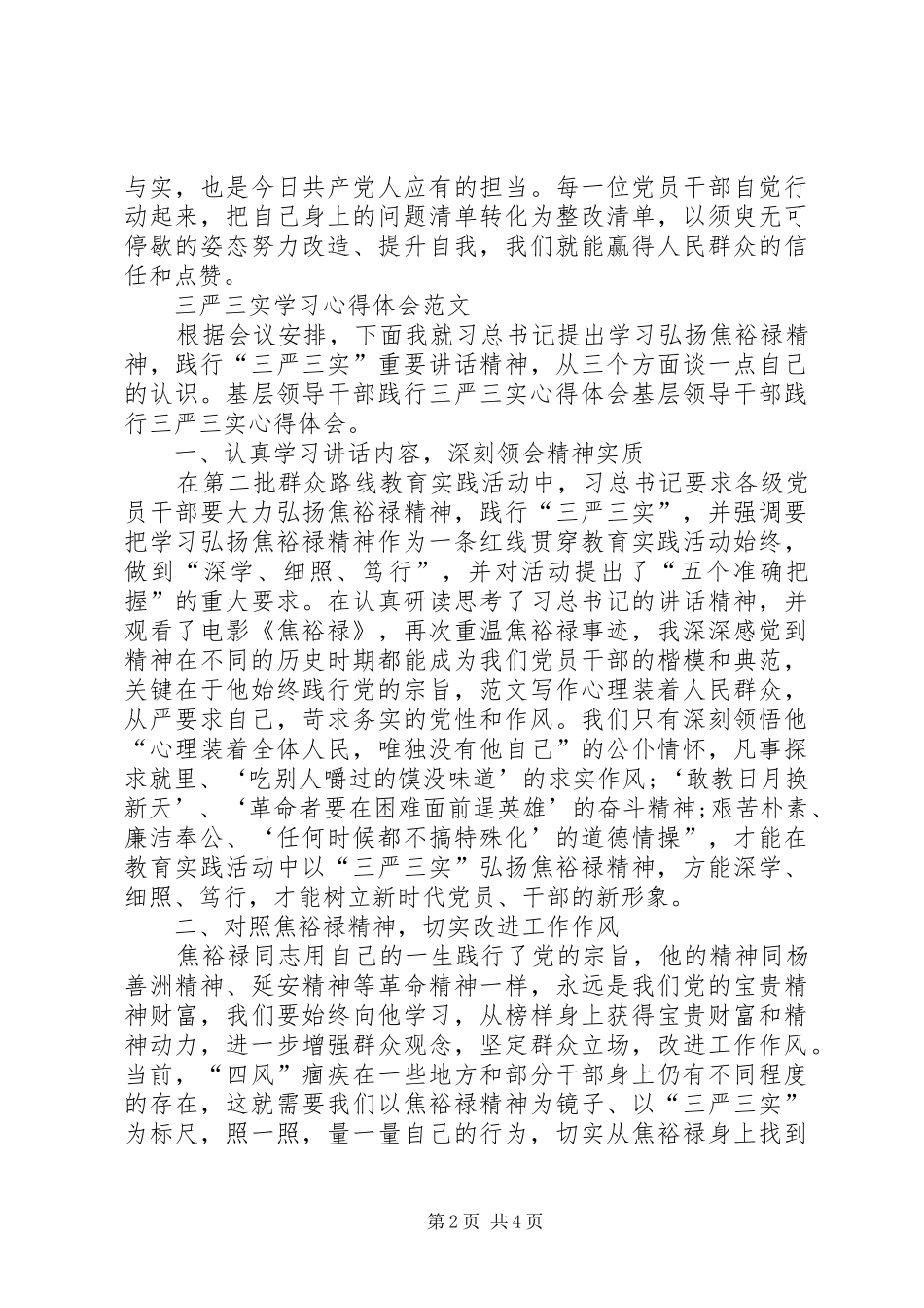 20XX年三严三实学习心得体会：作风建设只有进行时_第2页