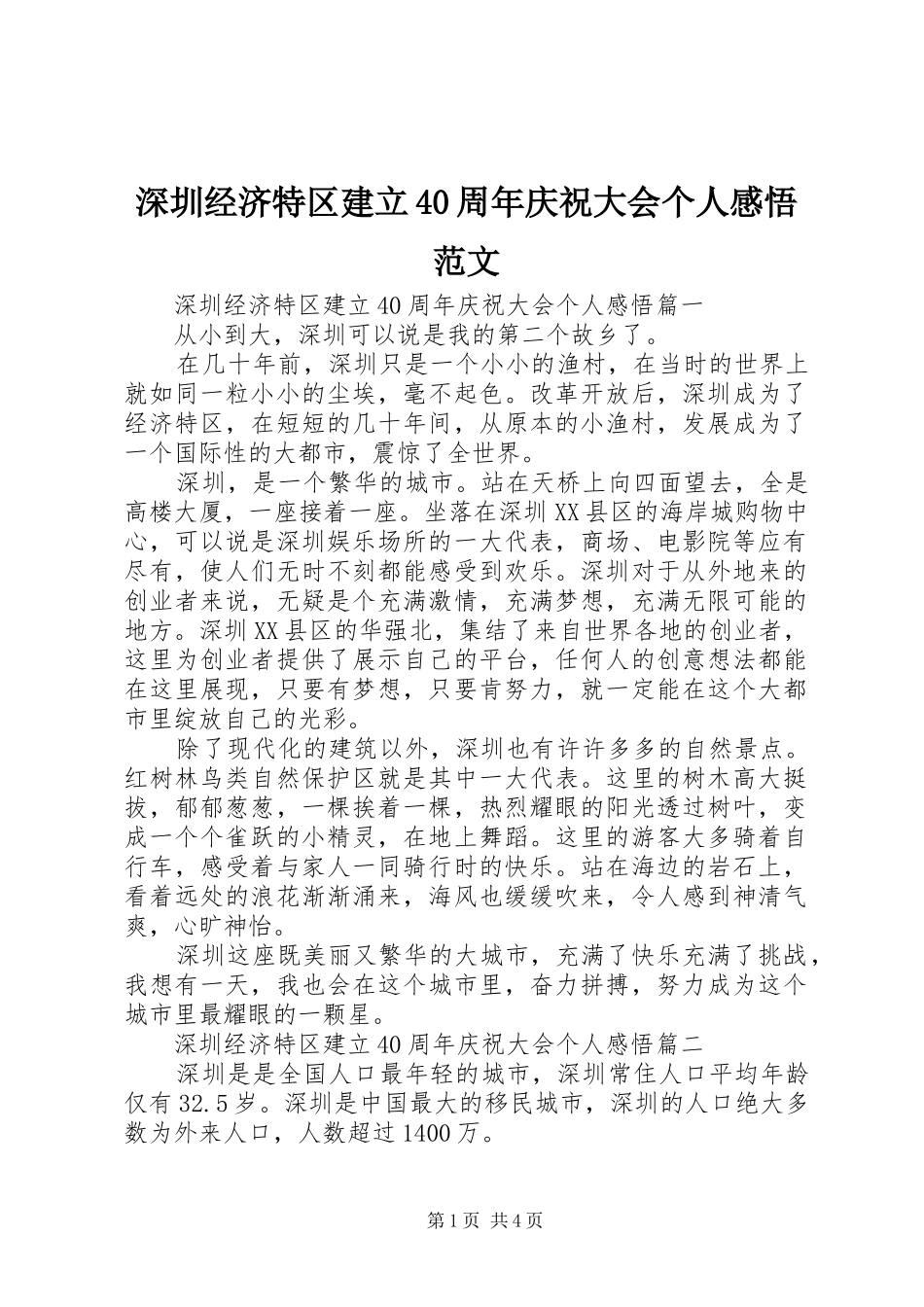 深圳经济特区建立40周年庆祝大会个人感悟范文_第1页