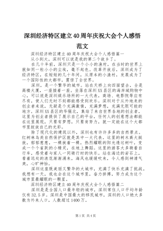 深圳经济特区建立40周年庆祝大会个人感悟范文