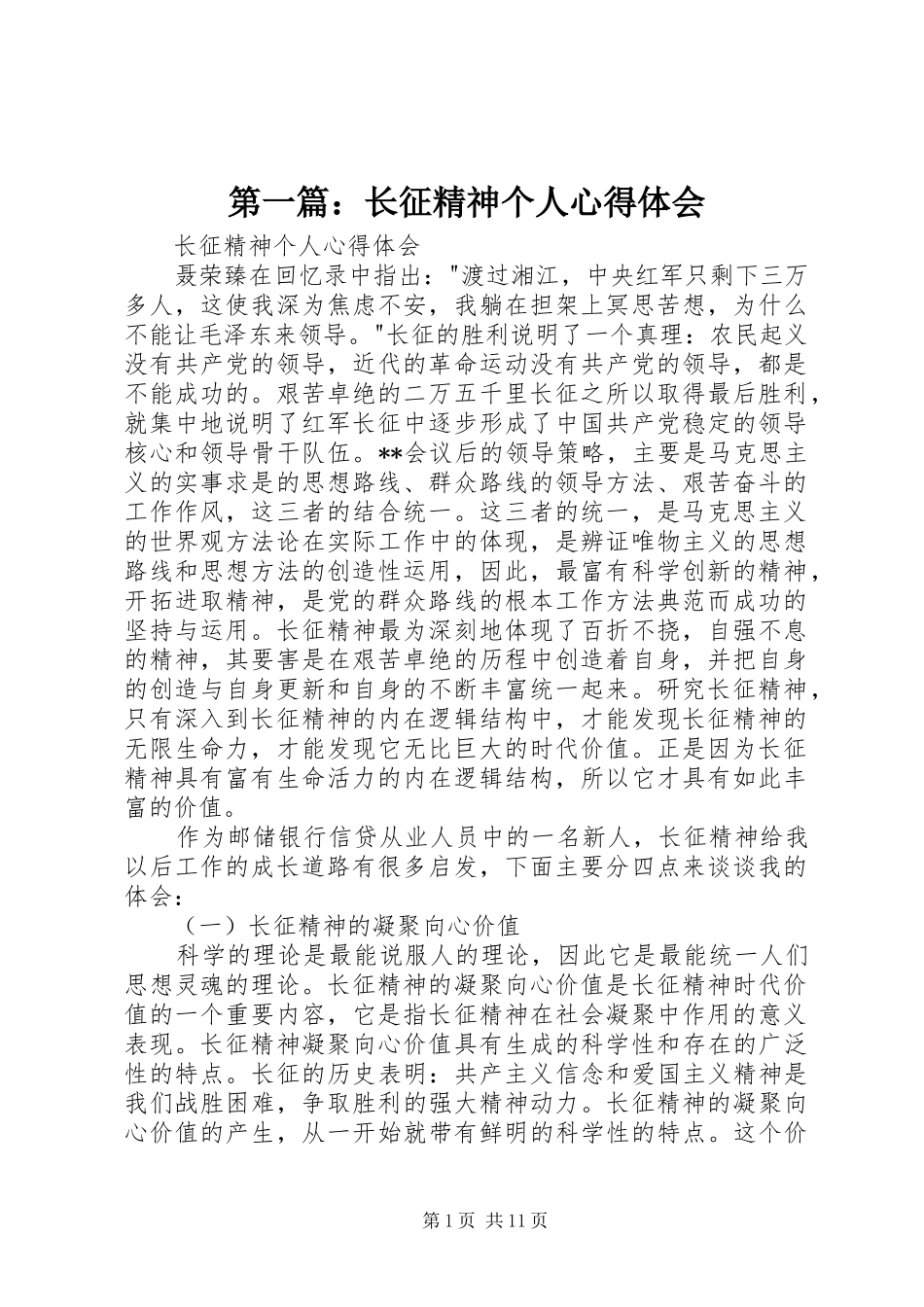 第一篇：长征精神个人心得体会_第1页