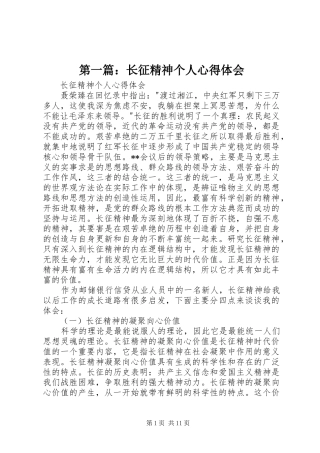 第一篇：长征精神个人心得体会