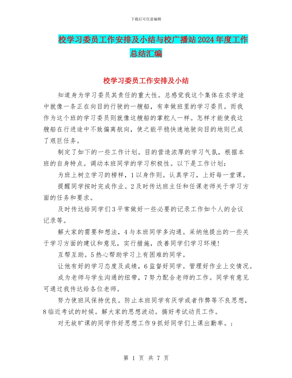 校学习委员工作安排及小结与校广播站2024年度工作总结汇编_第1页