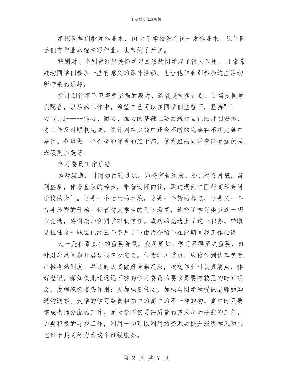 校学习委员工作安排及小结与校广播站2024年度工作总结汇编_第2页