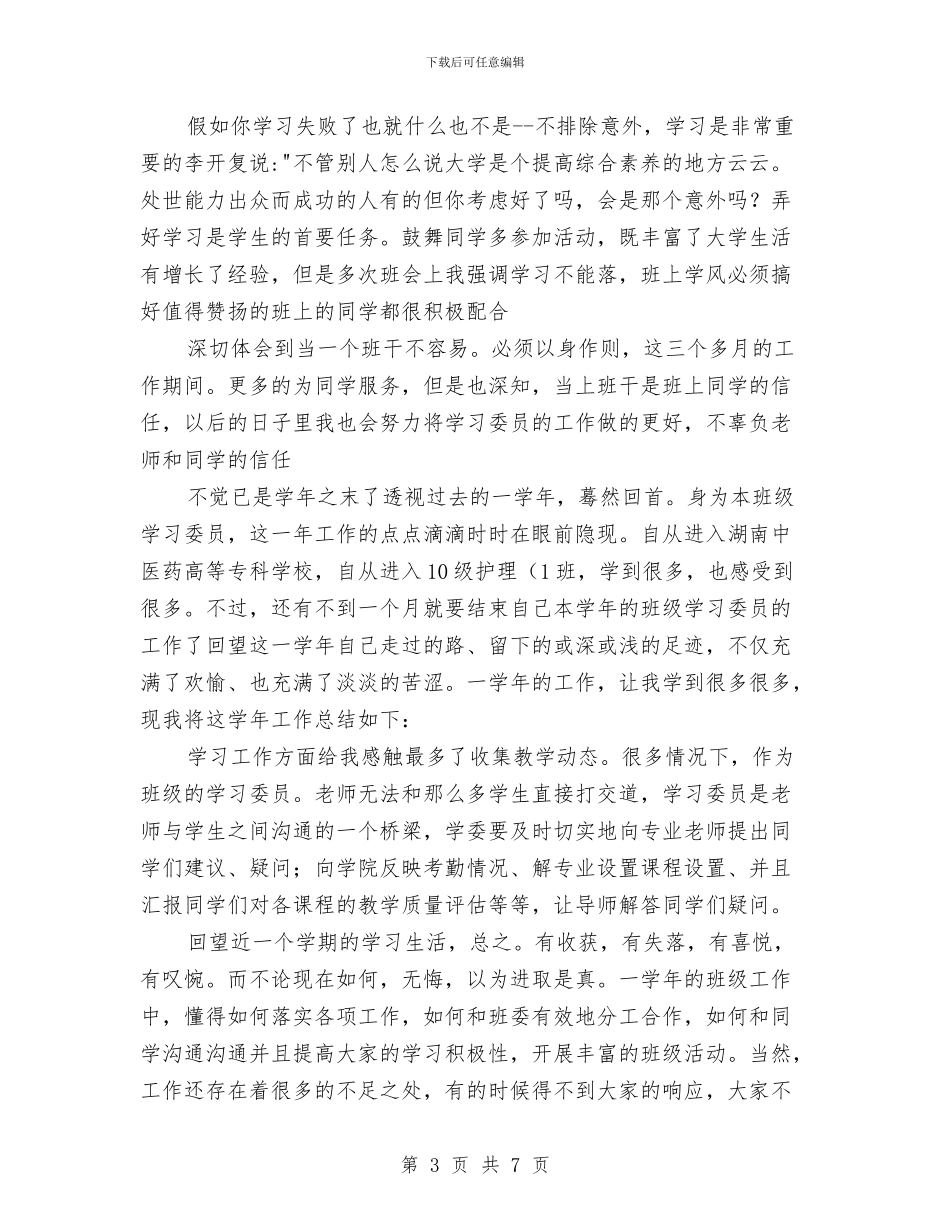 校学习委员工作安排及小结与校广播站2024年度工作总结汇编_第3页