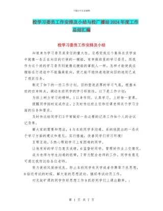 校学习委员工作安排及小结与校广播站2024年度工作总结汇编