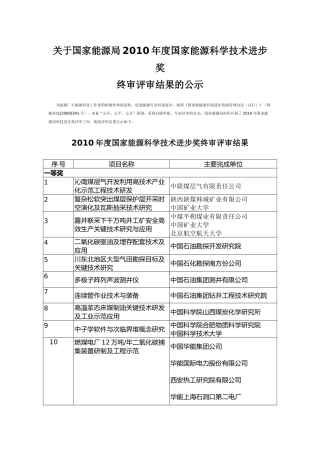 关于国家能源局XXXX年度国家能源科学技术进步奖终身评审结果的公示