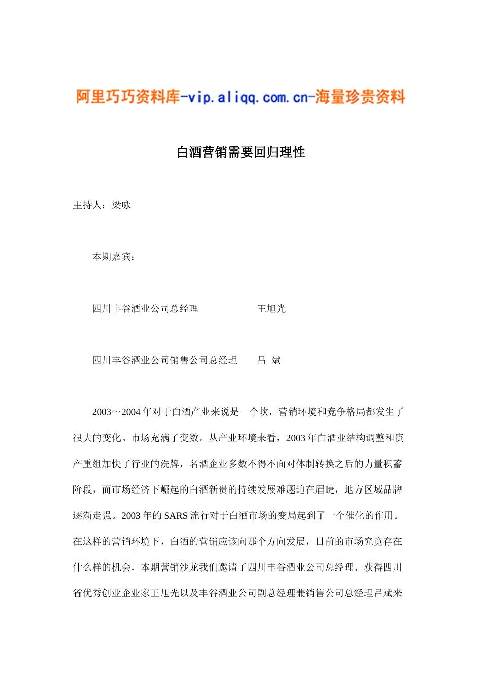 白酒营销需要回归理性(doc7)_第1页