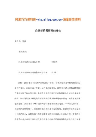 白酒营销需要回归理性(doc7)