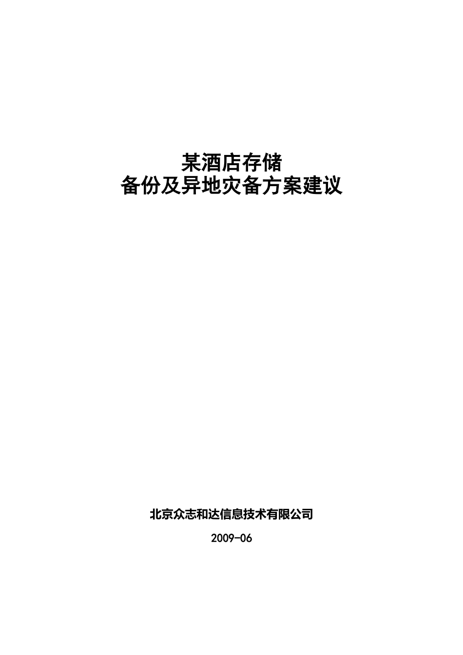 1_某酒店存储备份及异地灾备方案建议v1_第1页