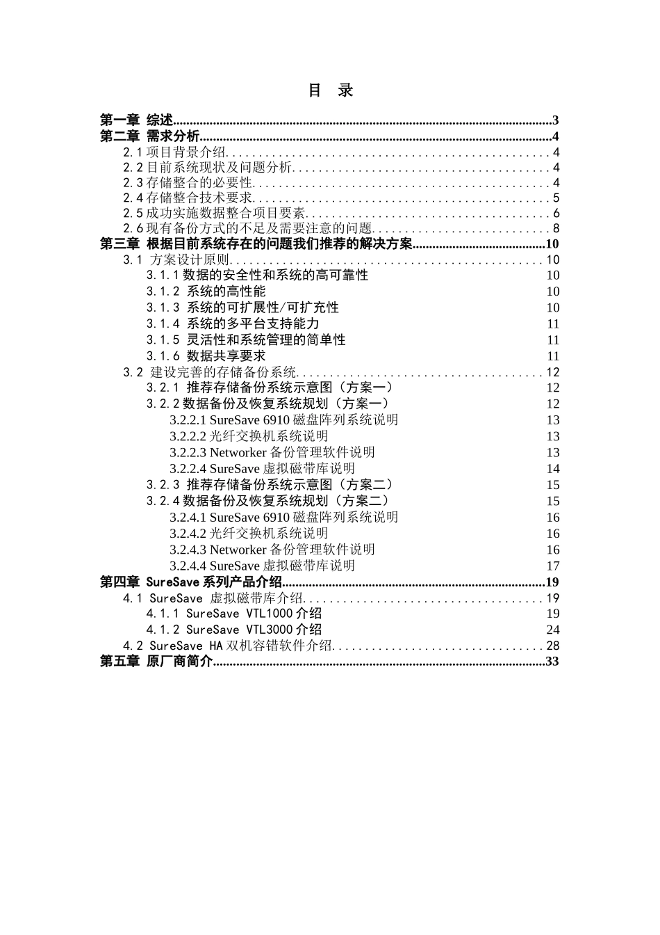 1_某酒店存储备份及异地灾备方案建议v1_第2页