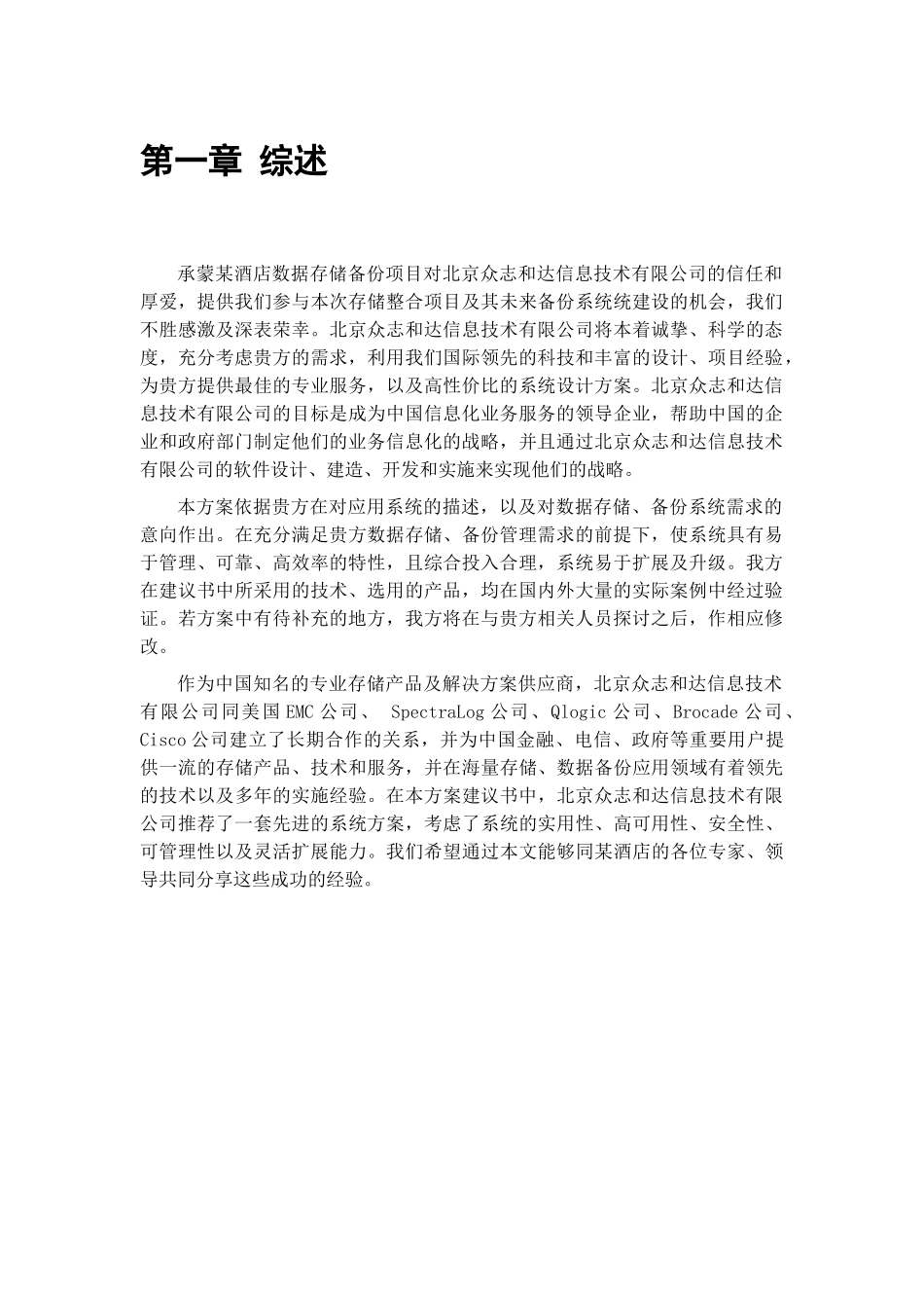 1_某酒店存储备份及异地灾备方案建议v1_第3页