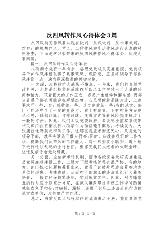 反四风转作风心得体会3篇