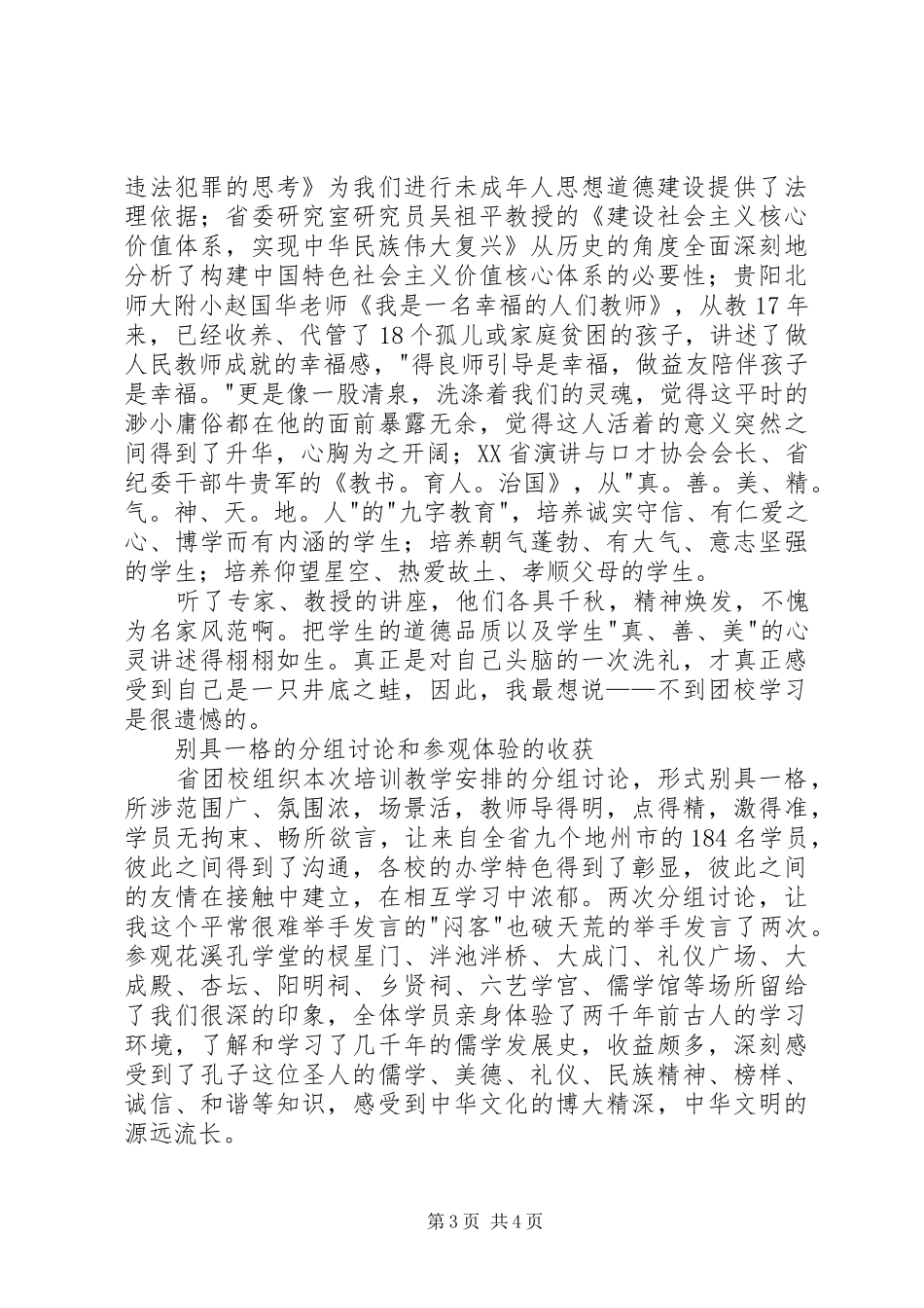 未成年人思想道德建设培训心得体会_第3页