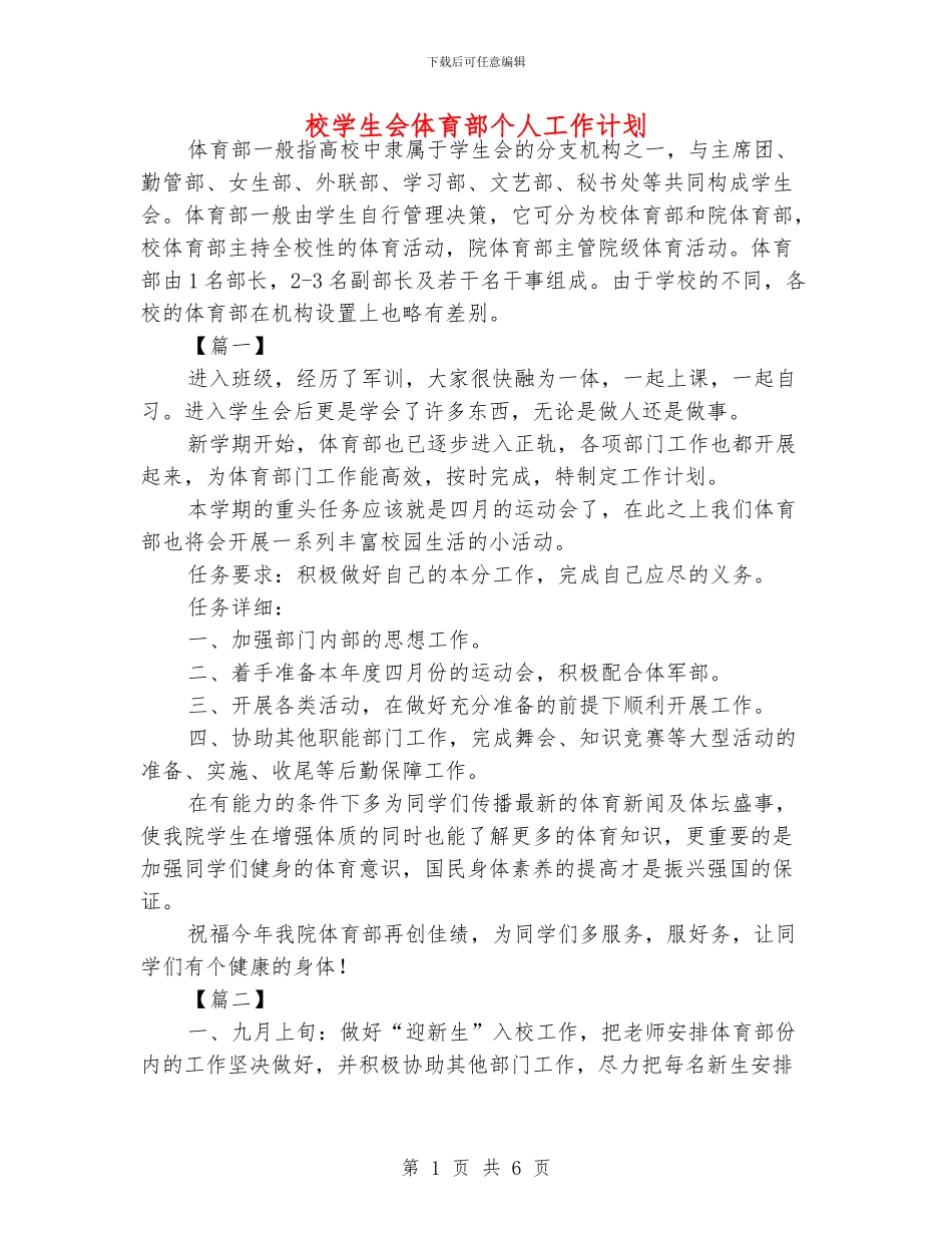 校学生会体育部个人工作计划_第1页