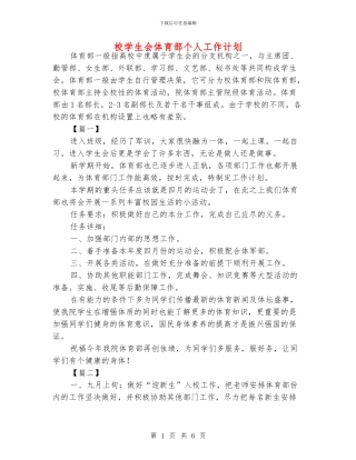 校学生会体育部个人工作计划