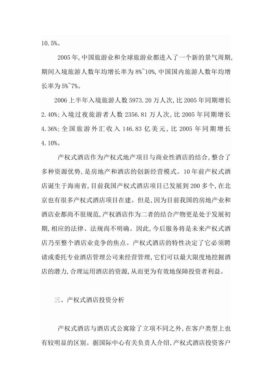 产权式酒店公寓的投资策略分析_第3页