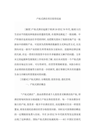 产权式酒店公寓的投资策略分析