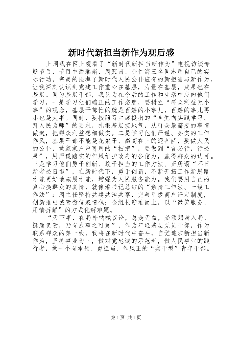 新时代新担当新作为观后感_第1页