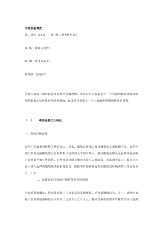 关于我国服装行业的调查