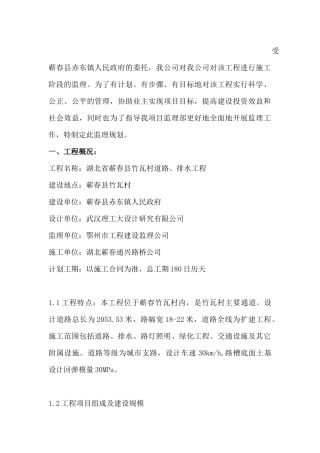 湖北省蕲春县竹瓦村道路、排水工程监理规划