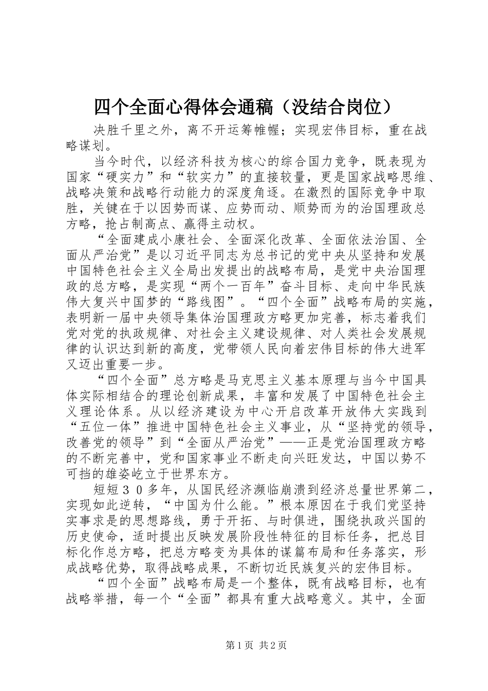 四个全面心得体会通稿（没结合岗位）_第1页