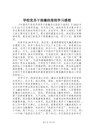 学校党员干部廉政准则学习感想