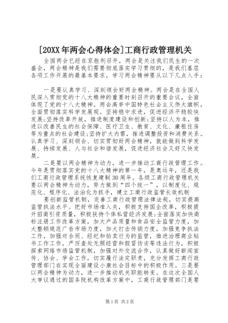 [20XX年两会心得体会]工商行政管理机关