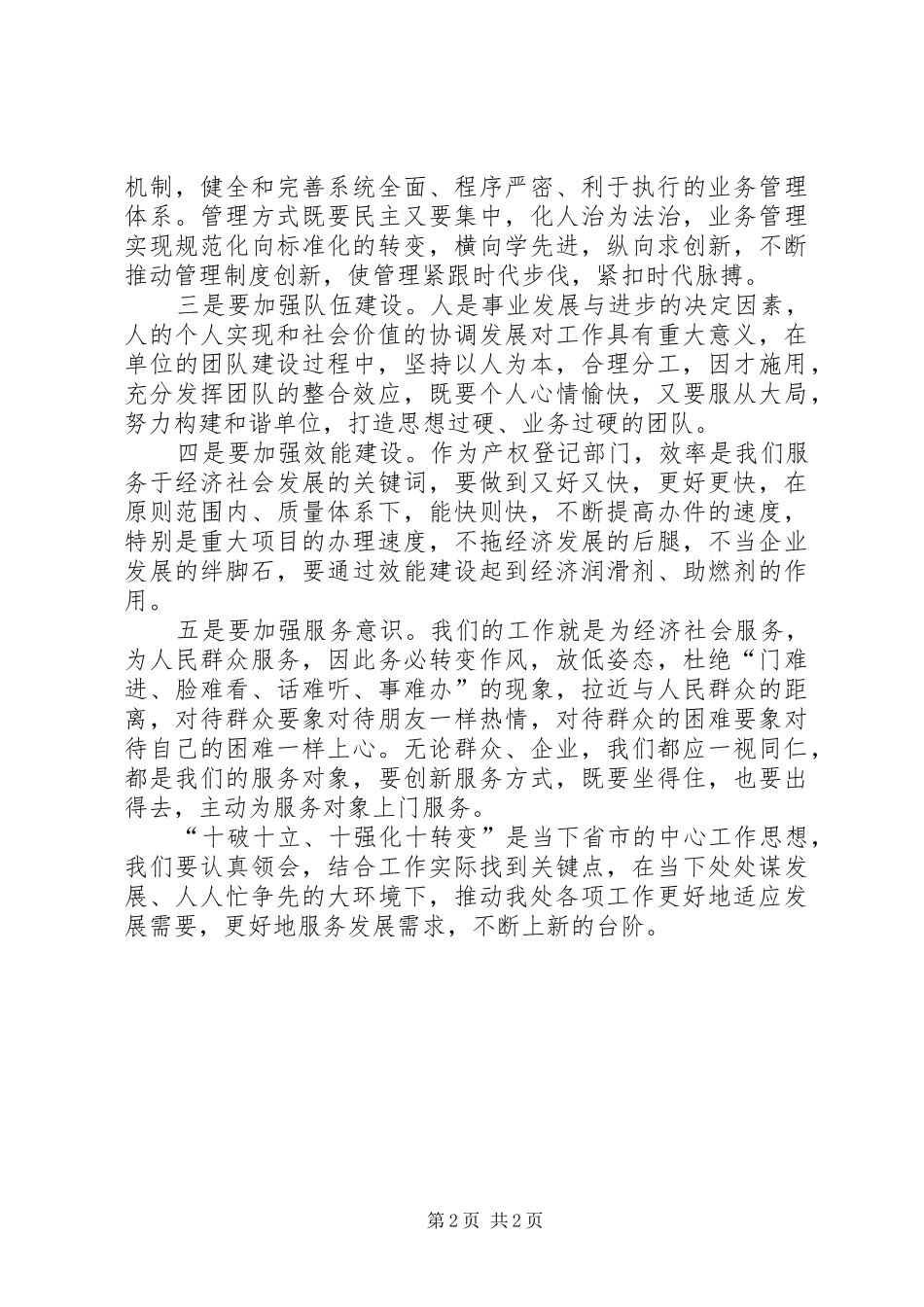 学习“十破十立”“十强化十转变”心得体会第三期范文大全_第2页