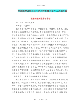 校基础教研室半年小结与校外辅导员个人总结汇编