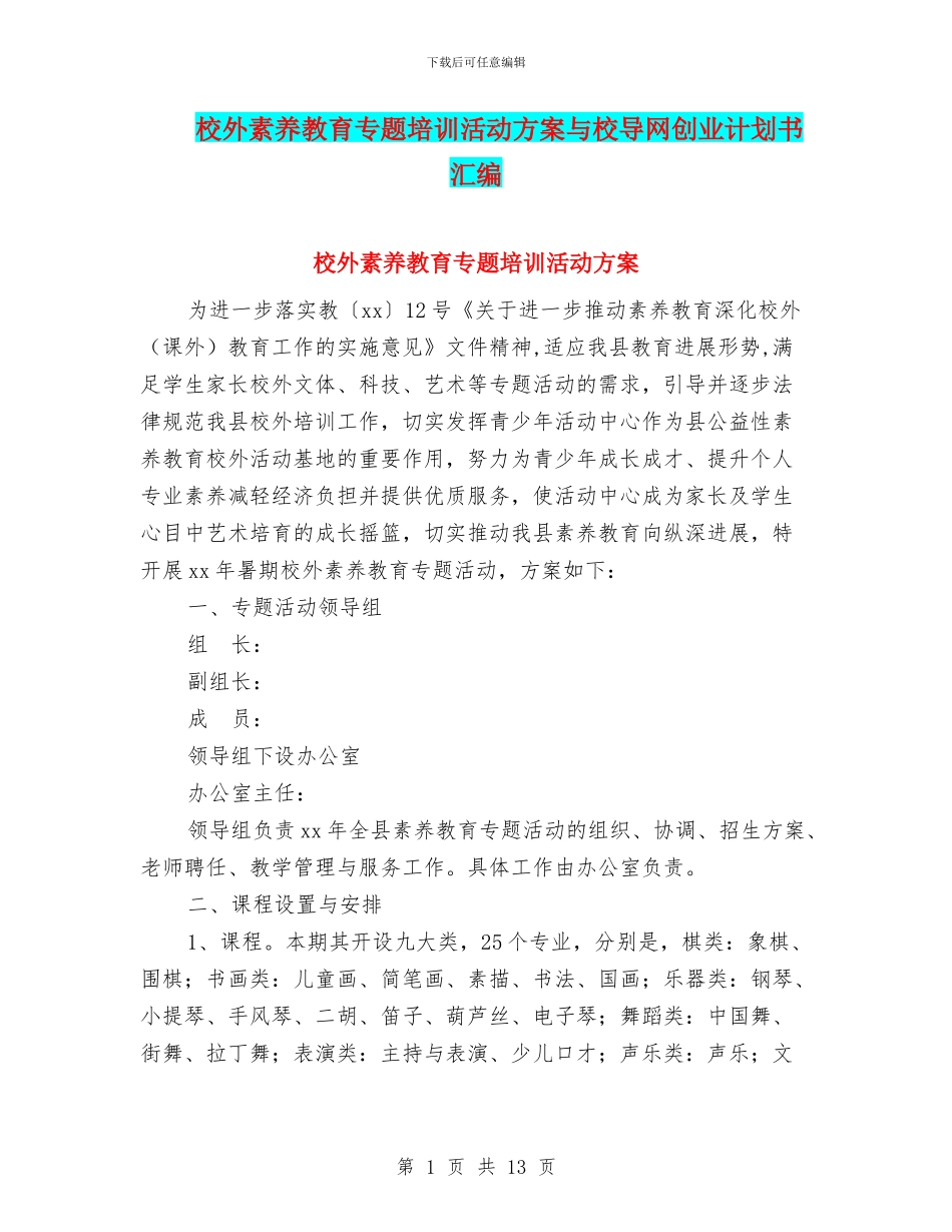 校外素质教育专题培训活动方案与校导网创业计划书汇编_第1页