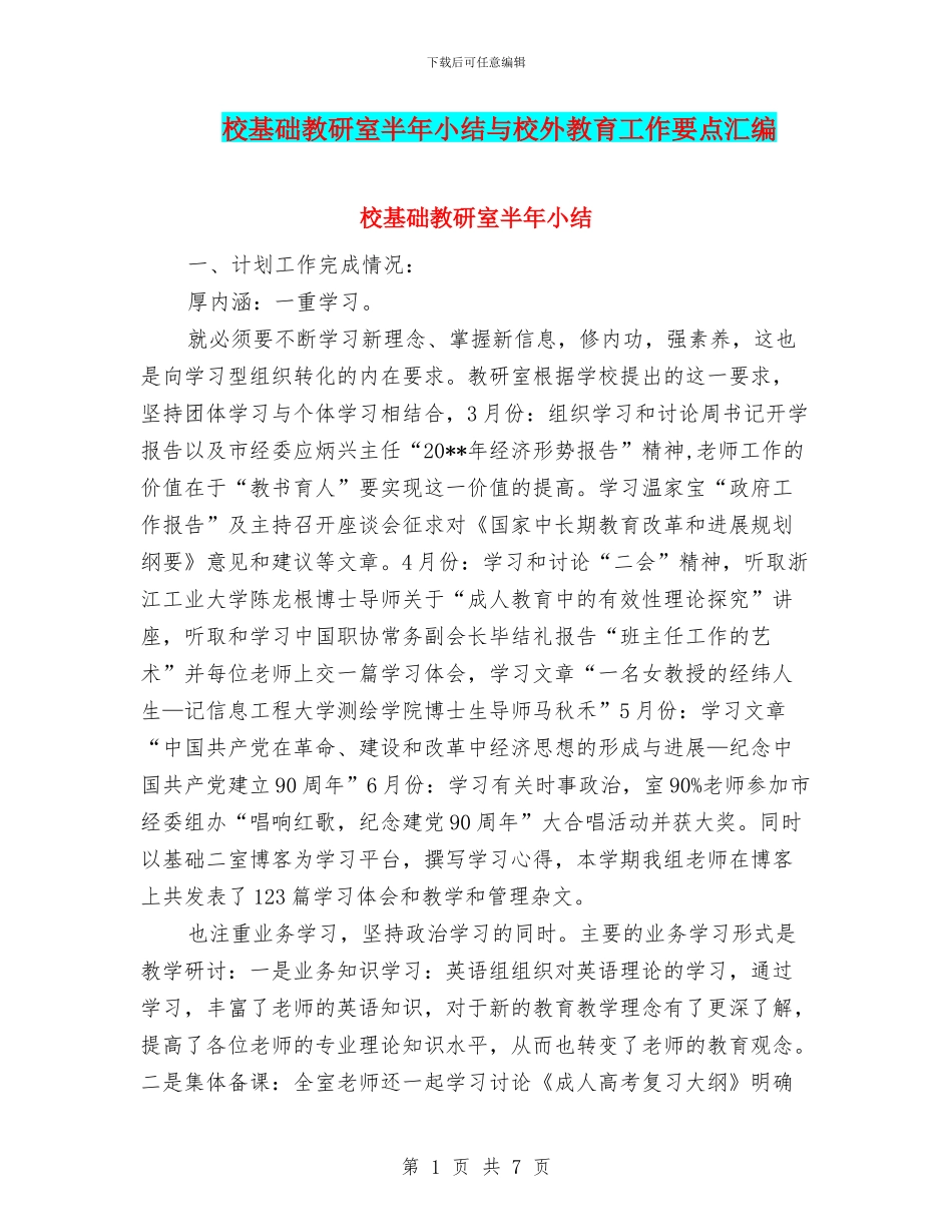 校基础教研室半年小结与校外教育工作要点汇编_第1页