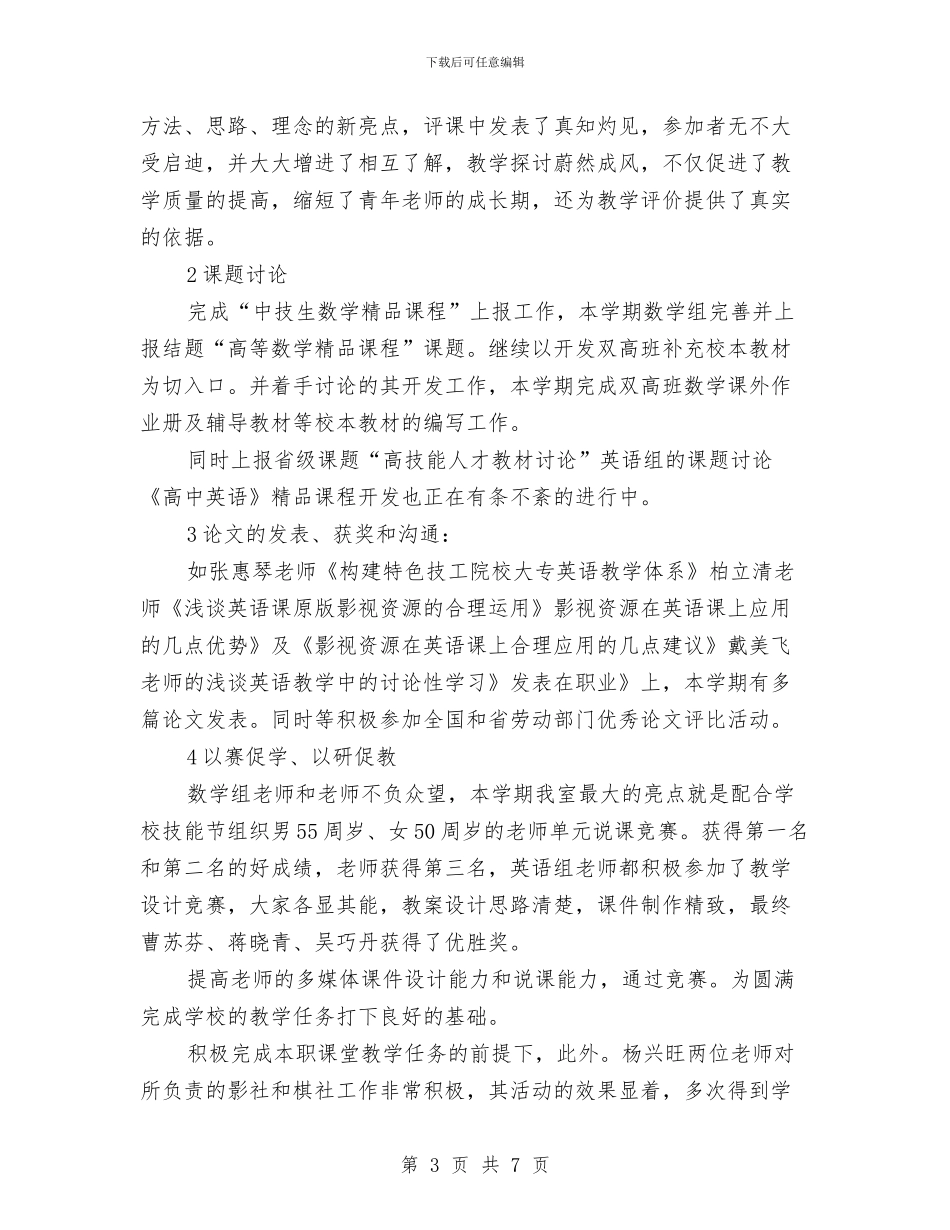 校基础教研室半年小结与校外教育工作要点汇编_第3页