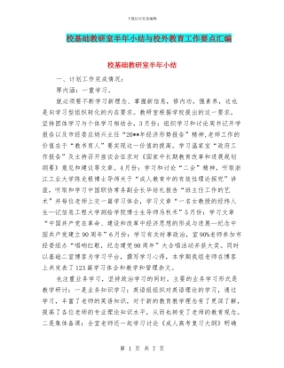 校基础教研室半年小结与校外教育工作要点汇编