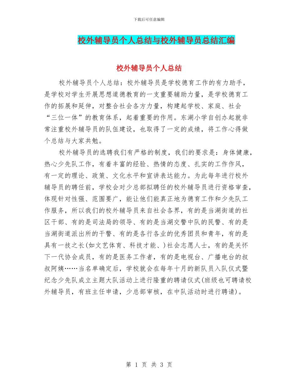 校外辅导员个人总结与校外辅导员总结汇编_第1页