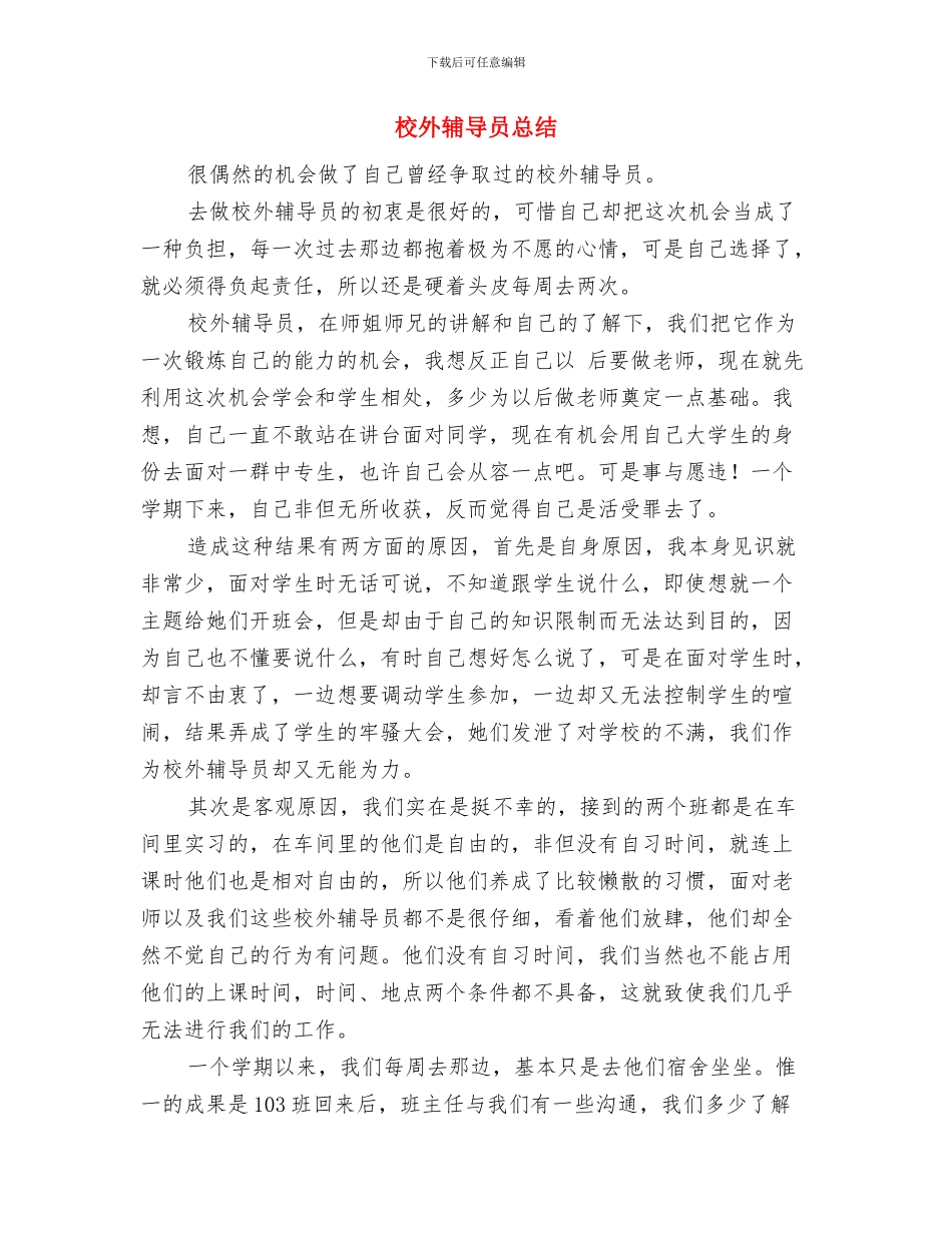 校外辅导员个人总结与校外辅导员总结汇编_第2页
