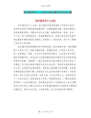 校外辅导员个人总结与校外辅导员总结汇编