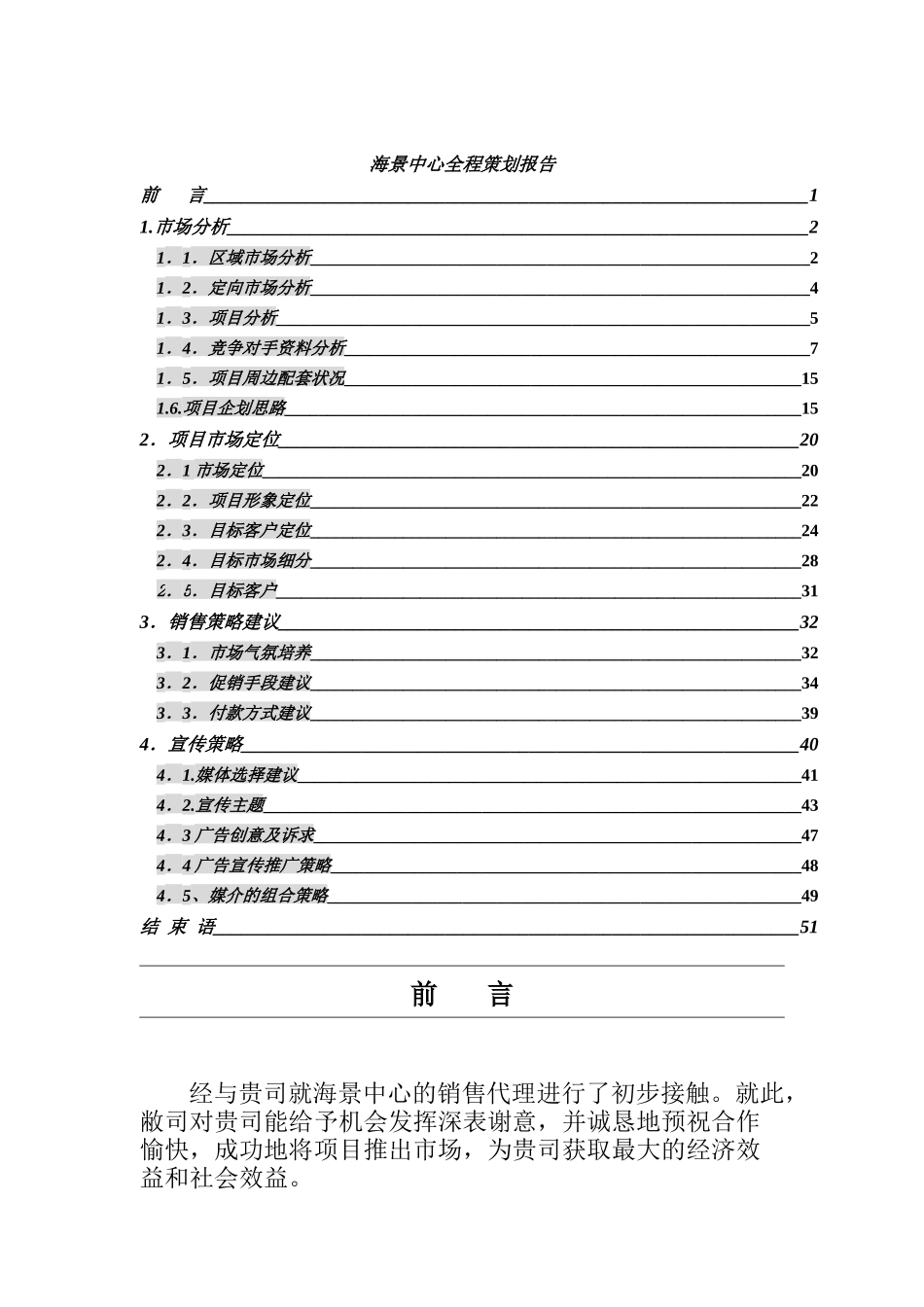 [房地产]海景中心全程策划报告(doc51页)_第1页