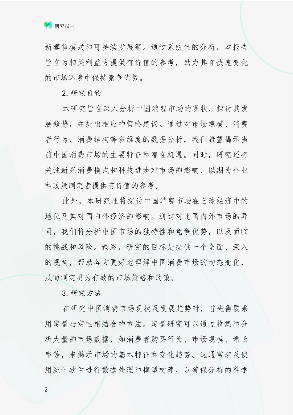 2024-2025年消费市场总体情况及发展分析项目深度可行性研究分析报告_第2页